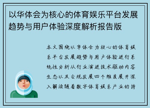 以华体会为核心的体育娱乐平台发展趋势与用户体验深度解析报告版