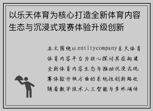 以乐天体育为核心打造全新体育内容生态与沉浸式观赛体验升级创新