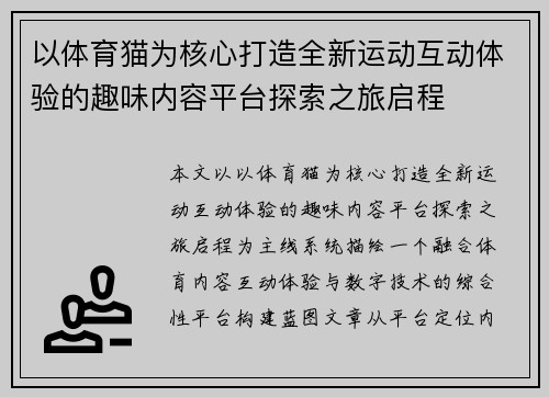 以体育猫为核心打造全新运动互动体验的趣味内容平台探索之旅启程