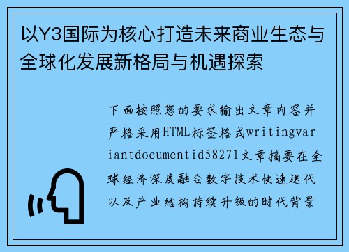 以Y3国际为核心打造未来商业生态与全球化发展新格局与机遇探索
