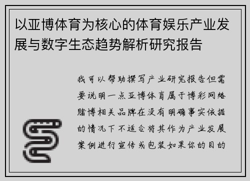 以亚博体育为核心的体育娱乐产业发展与数字生态趋势解析研究报告