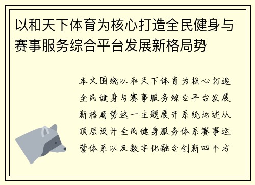 以和天下体育为核心打造全民健身与赛事服务综合平台发展新格局势