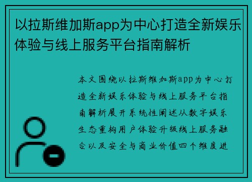 以拉斯维加斯app为中心打造全新娱乐体验与线上服务平台指南解析