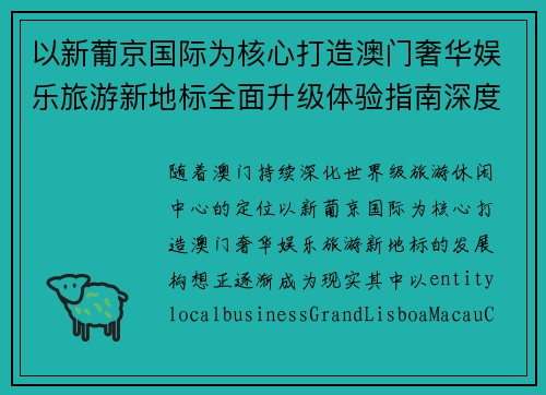 以新葡京国际为核心打造澳门奢华娱乐旅游新地标全面升级体验指南深度解析与攻略