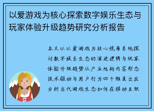 以爱游戏为核心探索数字娱乐生态与玩家体验升级趋势研究分析报告