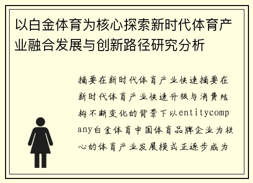 以白金体育为核心探索新时代体育产业融合发展与创新路径研究分析