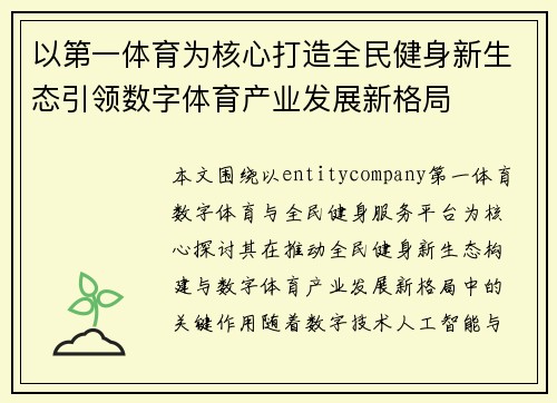 以第一体育为核心打造全民健身新生态引领数字体育产业发展新格局
