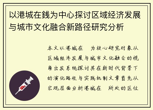 以港城在銭为中心探讨区域经济发展与城市文化融合新路径研究分析