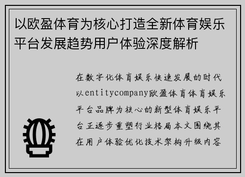 以欧盈体育为核心打造全新体育娱乐平台发展趋势用户体验深度解析