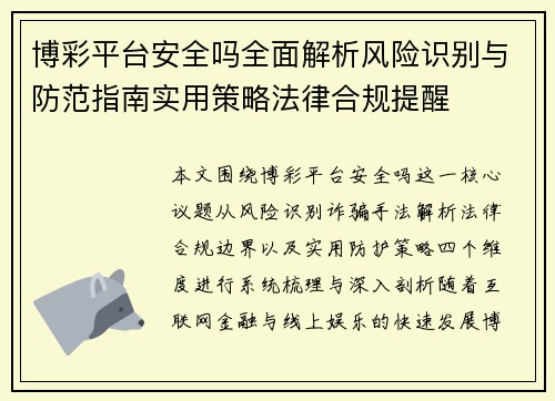博彩平台安全吗全面解析风险识别与防范指南实用策略法律合规提醒 博彩平台安全吗全面解析风险识别与防范指南实用策略法律合规提醒
