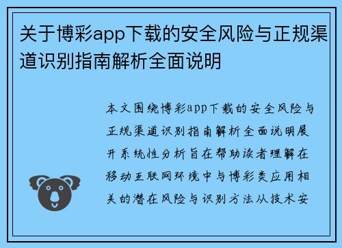 关于博彩app下载的安全风险与正规渠道识别指南解析全面说明