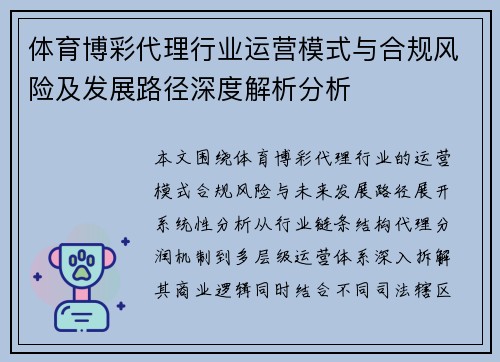 体育博彩代理行业运营模式与合规风险及发展路径深度解析分析