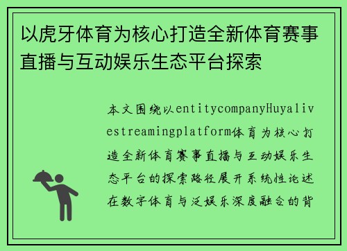 以虎牙体育为核心打造全新体育赛事直播与互动娱乐生态平台探索