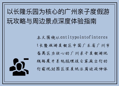 以长隆乐园为核心的广州亲子度假游玩攻略与周边景点深度体验指南