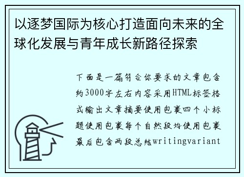 以逐梦国际为核心打造面向未来的全球化发展与青年成长新路径探索