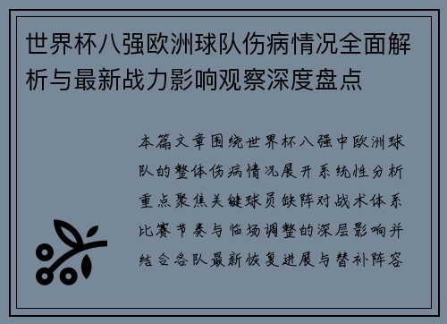 世界杯八强欧洲球队伤病情况全面解析与最新战力影响观察深度盘点 世界杯八强欧洲球队伤病情况全面解析与最新战力影响观察深度盘点