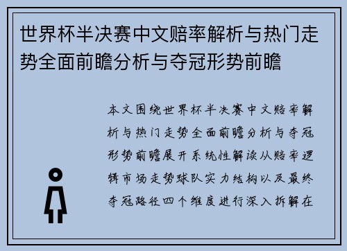 世界杯半决赛中文赔率解析与热门走势全面前瞻分析与夺冠形势前瞻 世界杯半决赛中文赔率解析与热门走势全面前瞻分析与夺冠形势前瞻