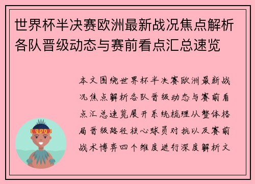 世界杯半决赛欧洲最新战况焦点解析各队晋级动态与赛前看点汇总速览 世界杯半决赛欧洲最新战况焦点解析各队晋级动态与赛前看点汇总速览
