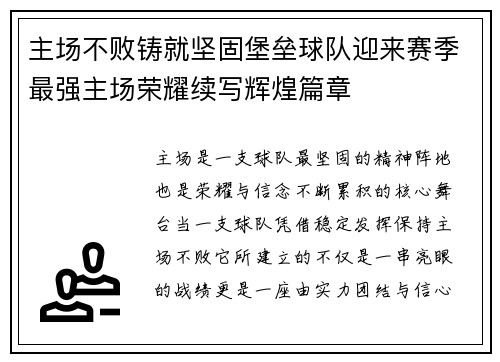主场不败铸就坚固堡垒球队迎来赛季最强主场荣耀续写辉煌篇章 主场不败铸就坚固堡垒球队迎来赛季最强主场荣耀续写辉煌篇章