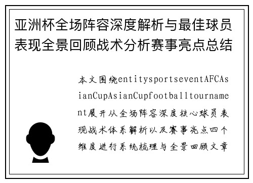 亚洲杯全场阵容深度解析与最佳球员表现全景回顾战术分析赛事亮点总结