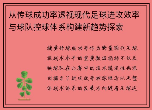 从传球成功率透视现代足球进攻效率与球队控球体系构建新趋势探索