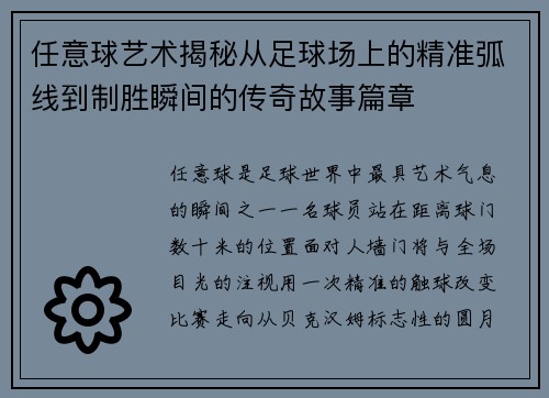 任意球艺术揭秘从足球场上的精准弧线到制胜瞬间的传奇故事篇章