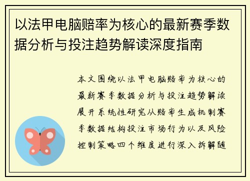 以法甲电脑赔率为核心的最新赛季数据分析与投注趋势解读深度指南