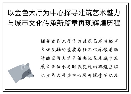以金色大厅为中心探寻建筑艺术魅力与城市文化传承新篇章再现辉煌历程
