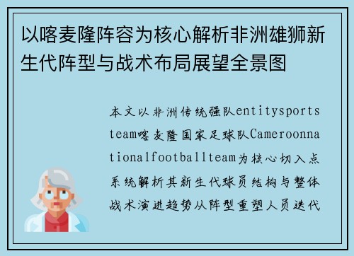 以喀麦隆阵容为核心解析非洲雄狮新生代阵型与战术布局展望全景图