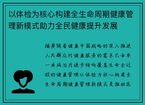 以体检为核心构建全生命周期健康管理新模式助力全民健康提升发展