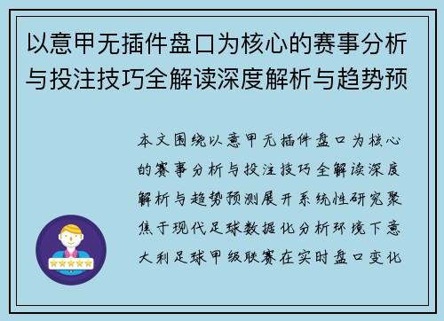 以意甲无插件盘口为核心的赛事分析与投注技巧全解读深度解析与趋势预测