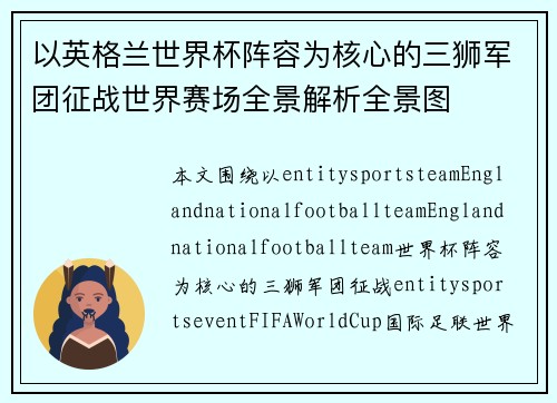 以英格兰世界杯阵容为核心的三狮军团征战世界赛场全景解析全景图
