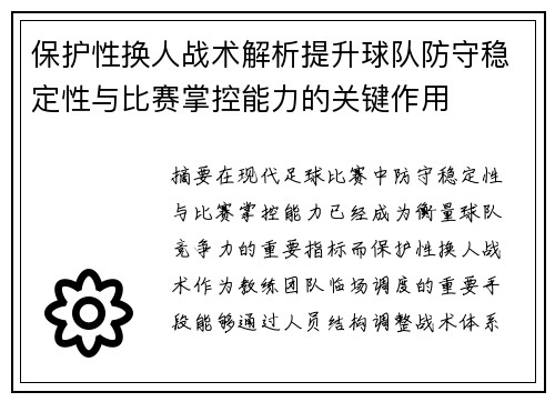 保护性换人战术解析提升球队防守稳定性与比赛掌控能力的关键作用 保护性换人战术解析提升球队防守稳定性与比赛掌控能力的关键作用