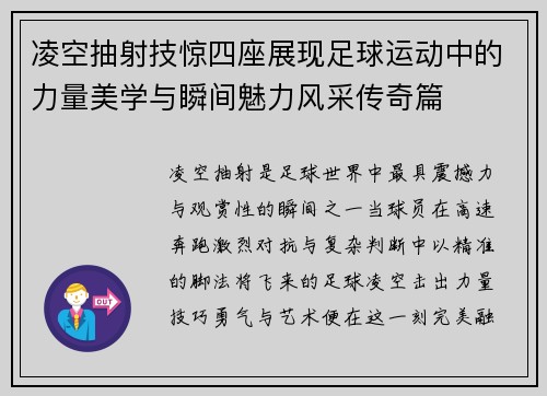 凌空抽射技惊四座展现足球运动中的力量美学与瞬间魅力风采传奇篇
