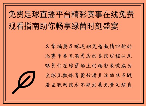 免费足球直播平台精彩赛事在线免费观看指南助你畅享绿茵时刻盛宴