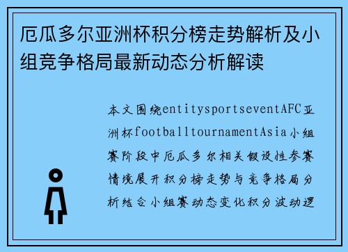 厄瓜多尔亚洲杯积分榜走势解析及小组竞争格局最新动态分析解读
