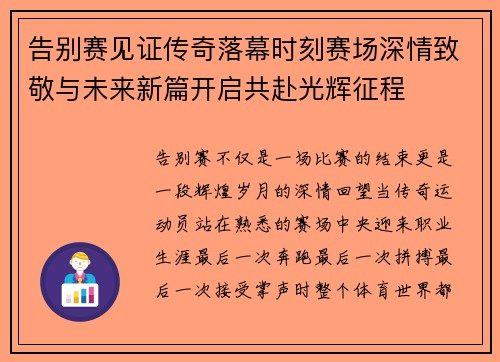 告别赛见证传奇落幕时刻赛场深情致敬与未来新篇开启共赴光辉征程