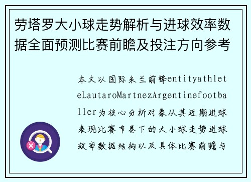 劳塔罗大小球走势解析与进球效率数据全面预测比赛前瞻及投注方向参考