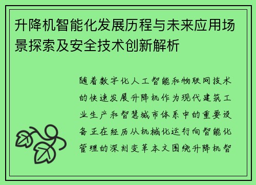 升降机智能化发展历程与未来应用场景探索及安全技术创新解析