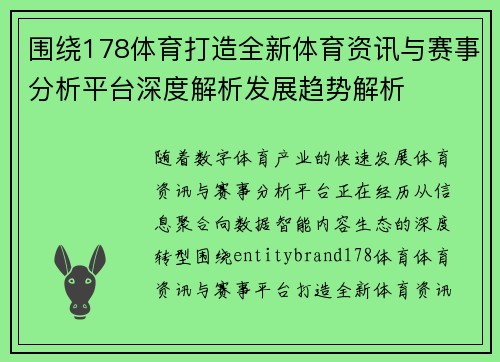 围绕178体育打造全新体育资讯与赛事分析平台深度解析发展趋势解析