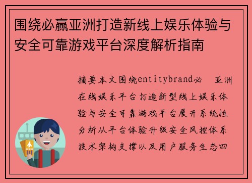 围绕必贏亚洲打造新线上娱乐体验与安全可靠游戏平台深度解析指南