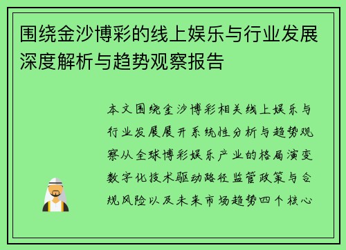 围绕金沙博彩的线上娱乐与行业发展深度解析与趋势观察报告