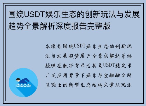 围绕USDT娱乐生态的创新玩法与发展趋势全景解析深度报告完整版