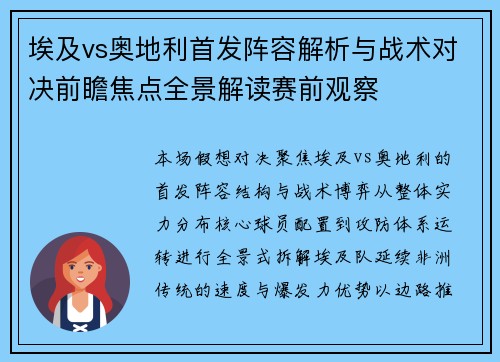 埃及vs奥地利首发阵容解析与战术对决前瞻焦点全景解读赛前观察 埃及vs奥地利首发阵容解析与战术对决前瞻焦点全景解读赛前观察
