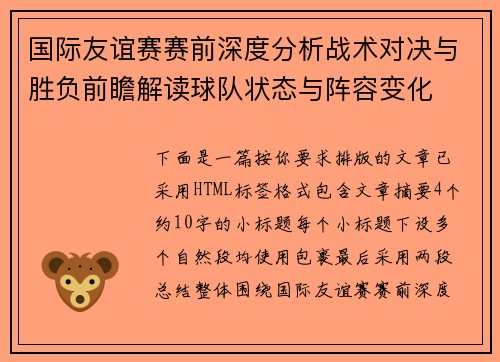 国际友谊赛赛前深度分析战术对决与胜负前瞻解读球队状态与阵容变化