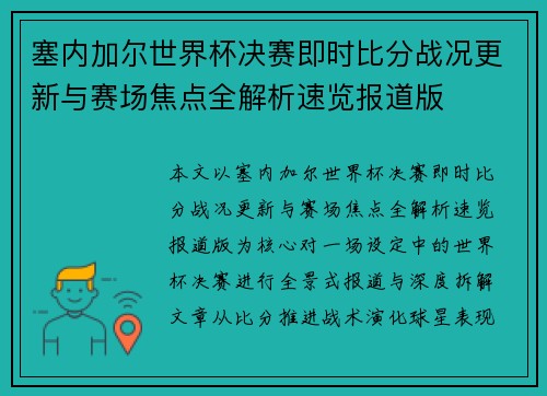 塞内加尔世界杯决赛即时比分战况更新与赛场焦点全解析速览报道版
