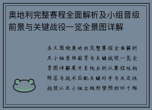 奥地利完整赛程全面解析及小组晋级前景与关键战役一览全景图详解 奥地利完整赛程全面解析及小组晋级前景与关键战役一览全景图详解