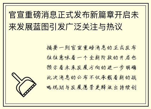 官宣重磅消息正式发布新篇章开启未来发展蓝图引发广泛关注与热议