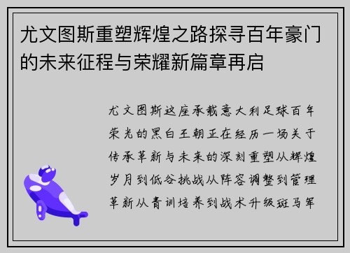 尤文图斯重塑辉煌之路探寻百年豪门的未来征程与荣耀新篇章再启