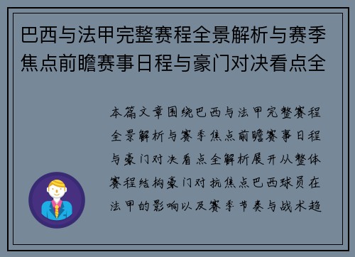 巴西与法甲完整赛程全景解析与赛季焦点前瞻赛事日程与豪门对决看点全解析